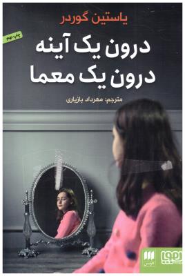 درون یک آینه - درون یک معما ( هوپا )