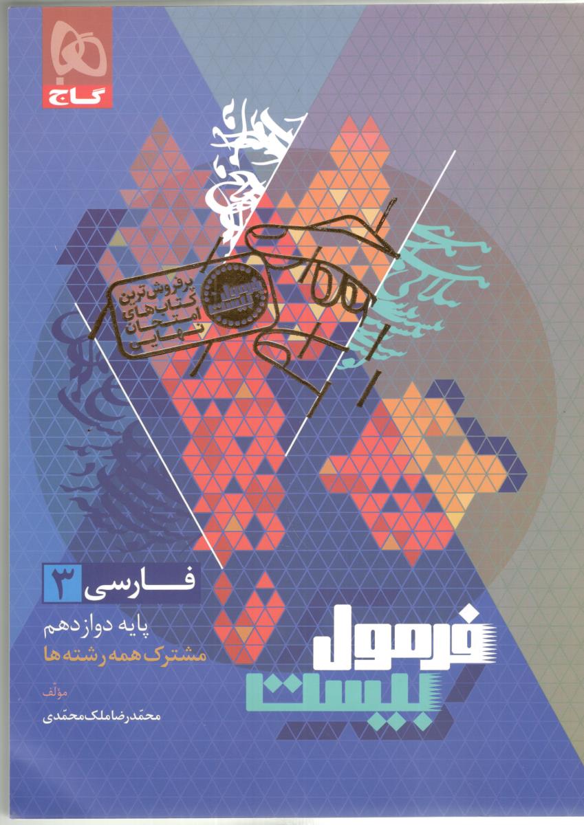 فارسی 3 دوازدهم 12 + دستور زبان و آرایه - فرمول بیست 20 ( گاج )