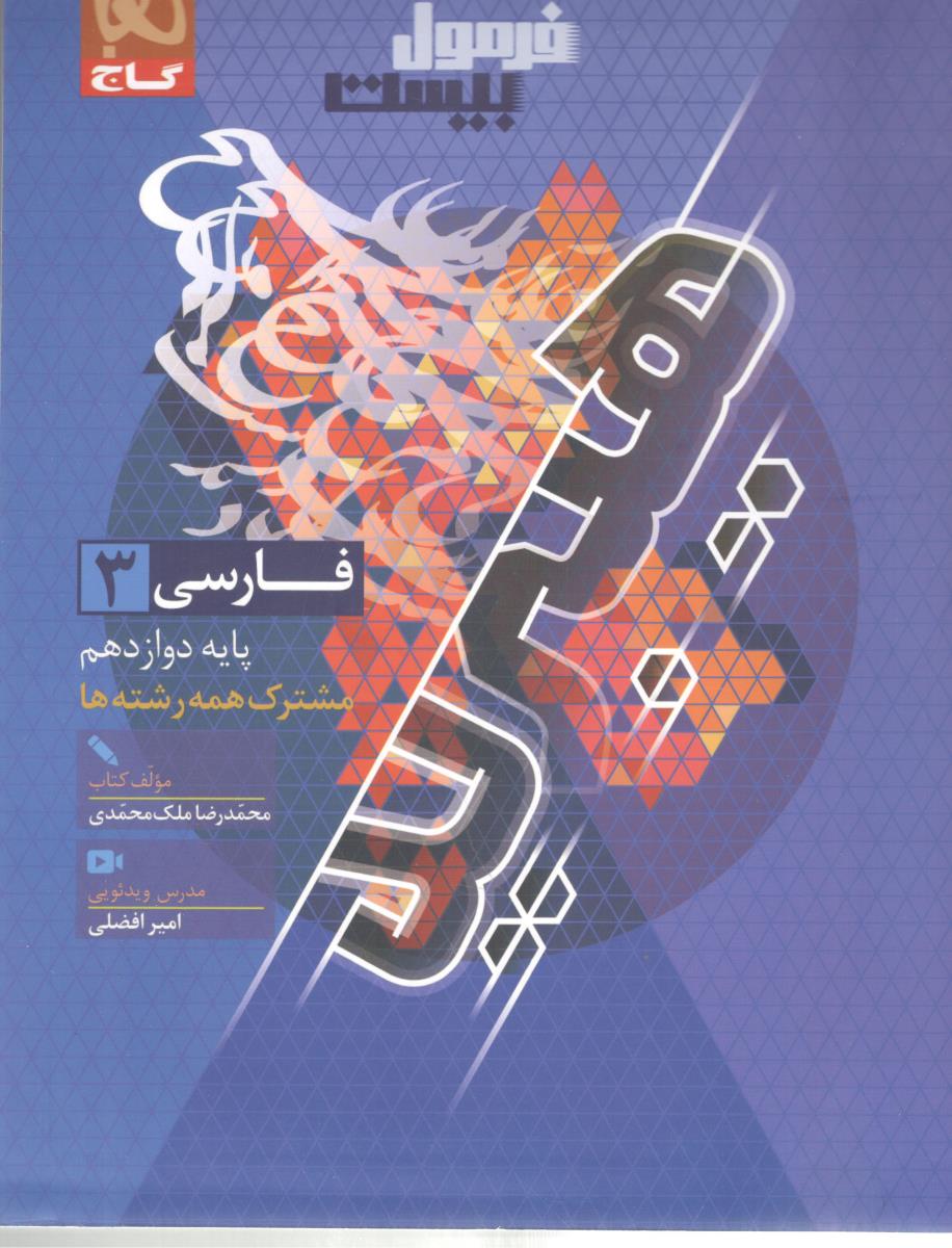 فارسی 3 دوازدهم 12 + دستور زبان و آرایه - فرمول بیست 20 ( گاج )