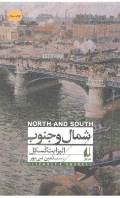 شمال و جنوب  - رمان ( افق )