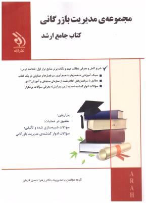 مجموعه ی مدیریت بازرگانی - جامع ارشد ( آراه )