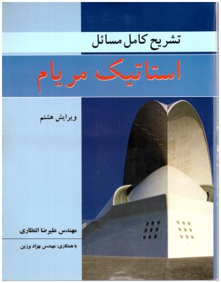 تشریح کامل مسائل استاتیک مریام ( نوپردازان )