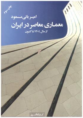 معماری معاصر در ایران - از سال 1304 تا کنون ( کسری )