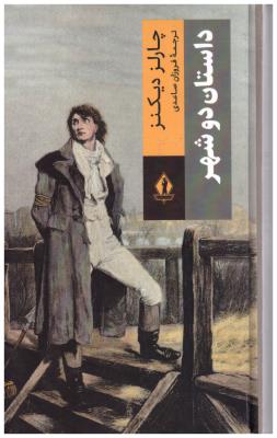 داستان دو شهر ( جاویدان )