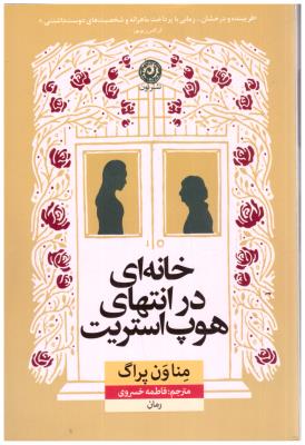 خانه ای در انتهای هوپ استریت  ( نون )