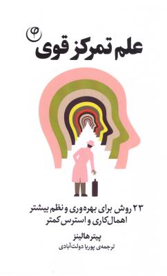 علم تمرکز قوی - 23 روش برای بهره وری و نظم بیشتر اهمال کاری و استرس کمتر ( فلسفه )