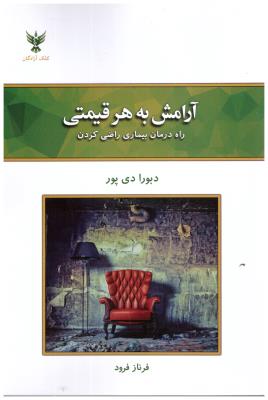 آرامش به هر قیمتی - راه درمان بیماری راضی کردن ( کلک آزادگان )