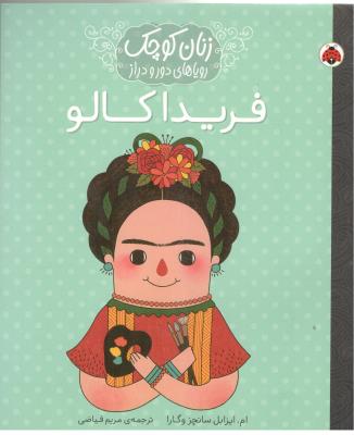 زنان کوچک - رویا های دور و دراز ( شهر قلم )