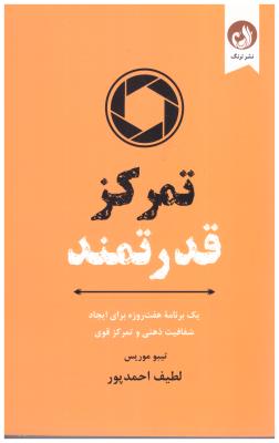 تمرکز قدرتمند - یک برنامه هفت روزه برای ایجاد شفافیت ذهنی و تکرکز قوی ( ترنگ )