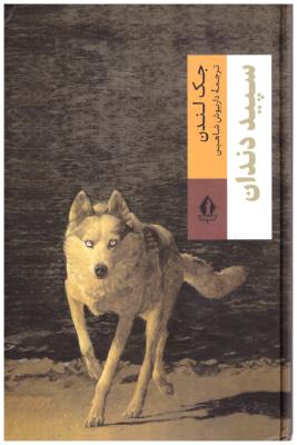 سپید دندان ( جاویدان )