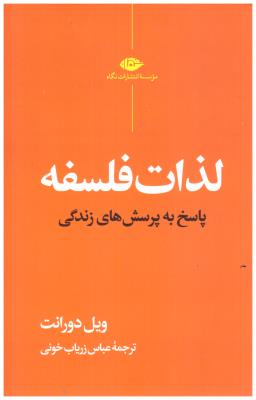 لذات فلسفه - پاسخ به پرسش های زندگی ( نگاه )