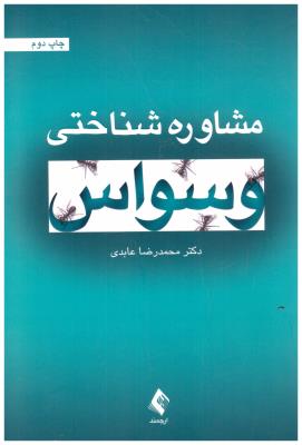 مشاوره شناختی وسواس ( ارجمند )