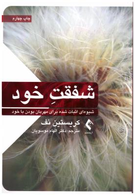 شفقت خود - شیوه اثبات شده برای مهربان بودن با خود ( ارجمند )