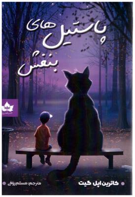 پاستیل های بنفش ( شاهدخت  پاییز  )