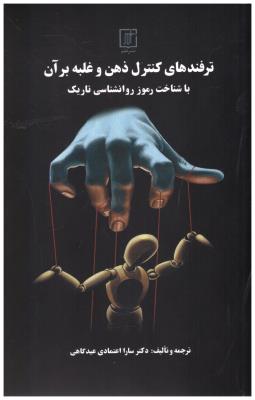 ترفند های کنترل ذهن و غلبه بر آن با شناخت رموز روانشناسی تاریک ( نشر علم )