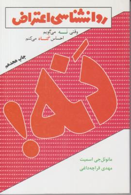 روانشناسی اعتراض ( درسا )
