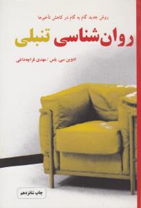 روانشناسی تنبلی - روش جدید گام به گام در کاهش تاخیرها ( دایره )