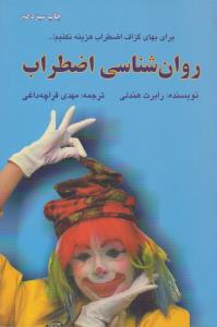 روانشناسی اضطراب ( دایره )