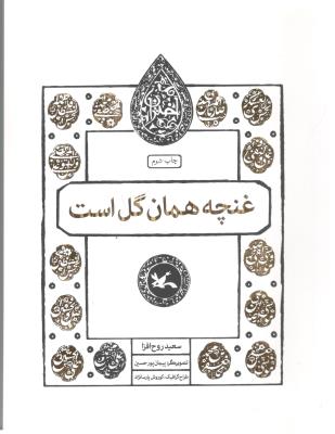 غنچه همان گل است - محمدبن علی ، امام نهم  ( کانون پرورشی فکری  کودکان )
