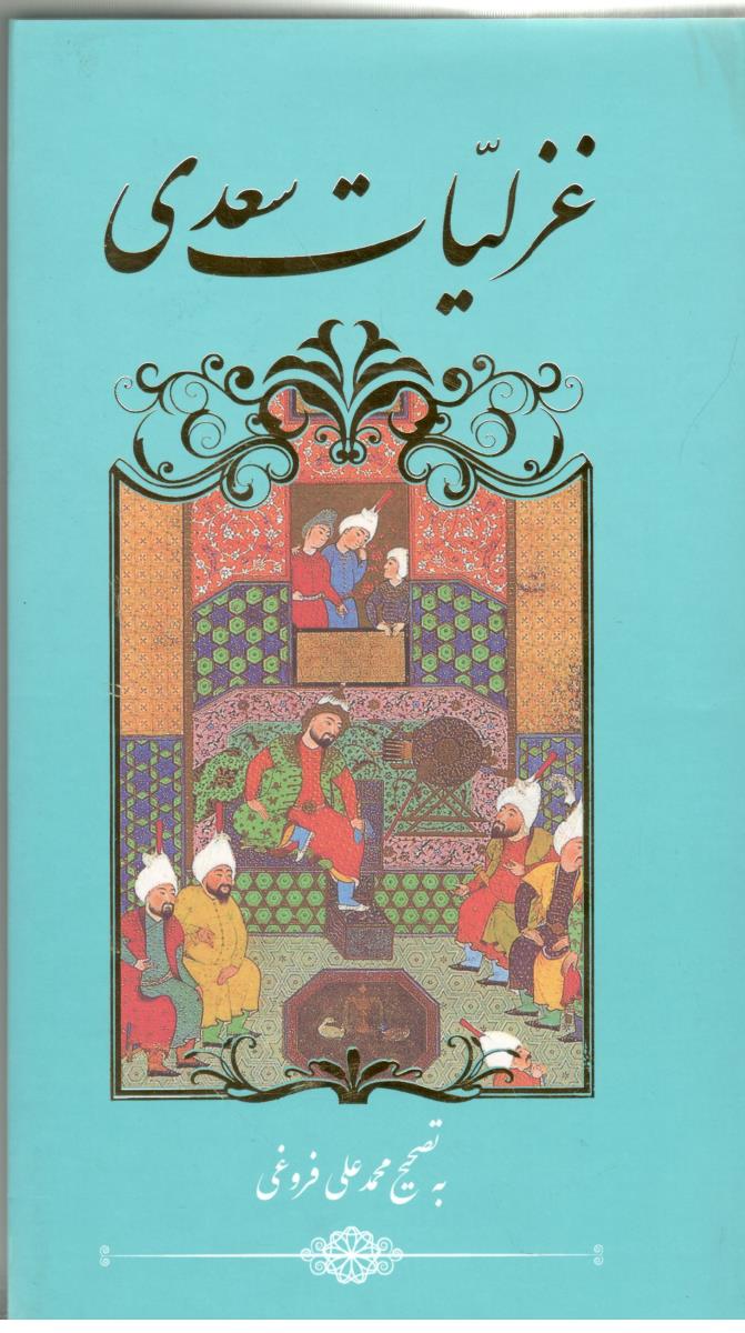 غزلیات سعدی - پالتویی ( گویا )