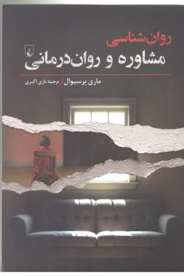 روان شناسی مشاوره و روان درمانی ( ققنوس )