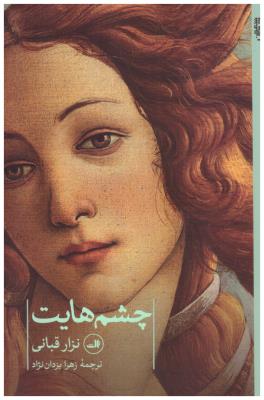 چشم هایت ( ثالث )