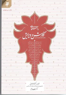 راهنمای نگارش و ویرایش ( به نشر )