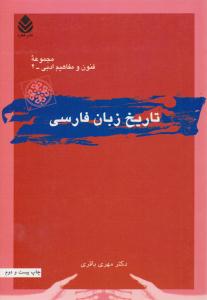 تاریخ زبان فارسی باقری ( قطره )