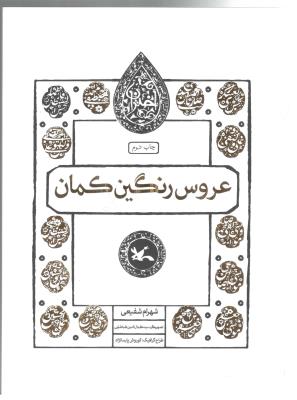 عروس رنگین کمان - فاطمه زهرا ( س ) ( کانون پرورش کودکان )