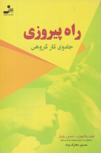 راه پیروزی ( نسل نو اندیش )