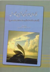 قالب های نویسندگی و آیین نگارش (خدمات فرهنگی کرمان )