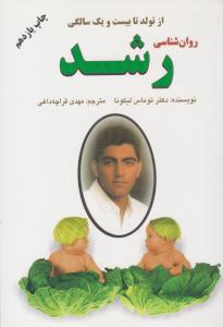روانشناسی رشد ( از تولد تا بیست و یک 21 سالگی ) مهدی قراچه داغی ( دایره )