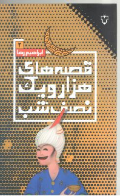 قصه های هزار و یک نصف شب  جلد دوم ( ونگار )