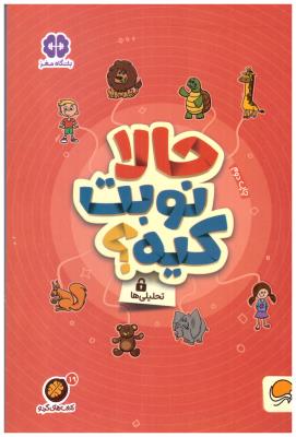 حالا نوبت کیه ؟ - تحلیلی ها ( مهرسا )