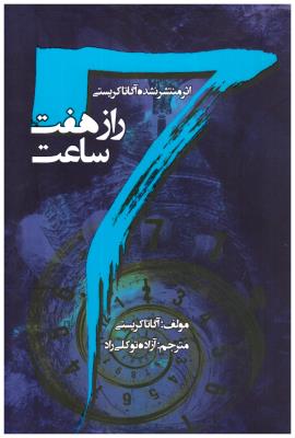 راز هفت ساعت ( جاودان خرد  )