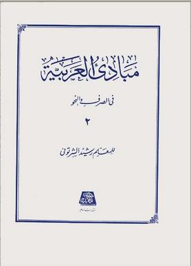 مبادی العربیه  جلد 2 فی الصرف والنحو ( اساطیر )