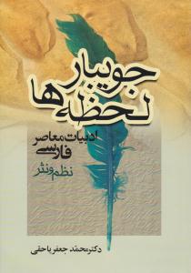 جویبار لحظه ها جریان های ادبیات معاصر فارسی نظم و نثر ( جامی )