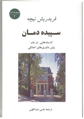 سپیده دمان - اندیشه هایی در باب پیش داوری اخلاقی ( جامی )