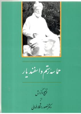حماسه رستم و اسفندیار ( جامی )