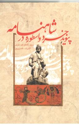 پیوند خرد و اسطوره در شاهنامه  ( علمی و فرهنگی )