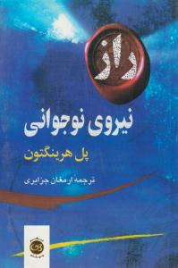 راز نیروی نوجوانی ( پیکان )