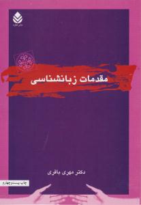 مقدمات زبان شناسی باقری ( قطره )