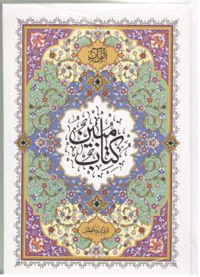 قرآن وزیری مبین درشت خط  قابدار کشویی ( پیام عدالت )