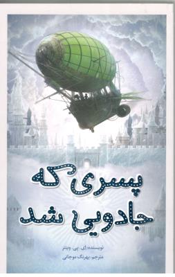 پسری که جادویی شد ( فاطمی )