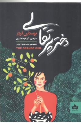 دختر پرتقالی ( شاهدخت )