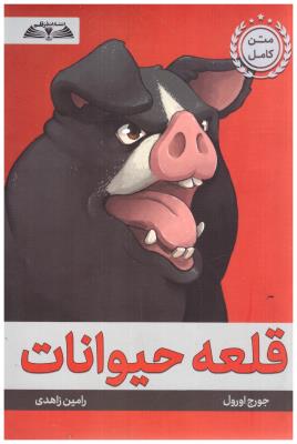 قلعه حیوانات ( در قلم )