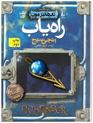 تادهانترمون کتاب اول 1 -  راه یاب  ( افق )