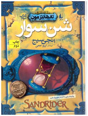 تادهانترمون کتاب دوم - شن سوار   ( افق )