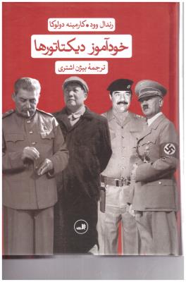 خود آموز دیکتاتورها ( ثالث )