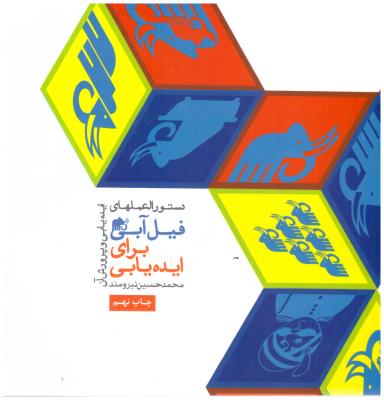 دستور العمل های رنه ماگریت به فیل آبی برای ایده  یابی- جلد 1 ( میر دشتی )